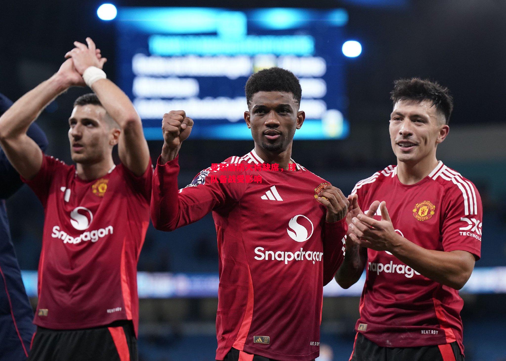 德信app下载-曼联后防大将缺席,球队备战受影响-第2张图片-德信体育 德信app下载-曼联后防大将缺席,球队备战受影响-第2张图片-德信体育