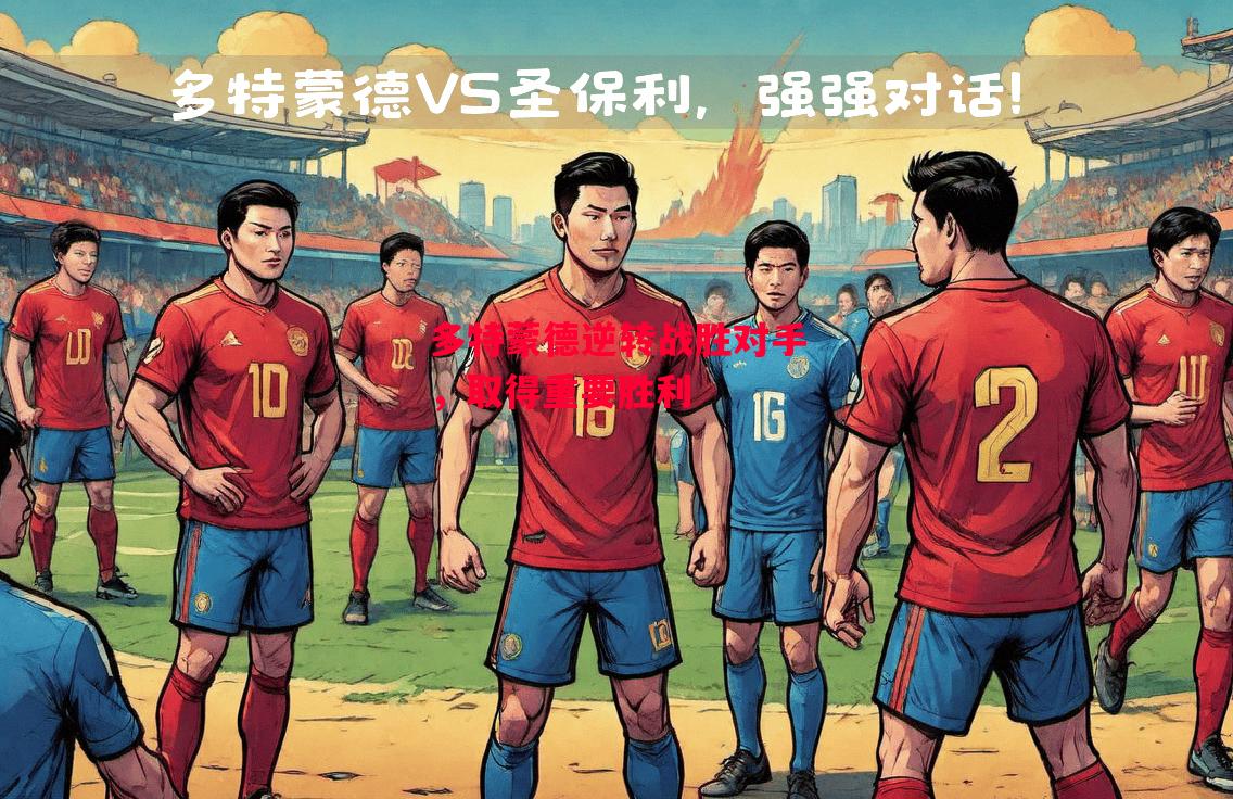 德信体育app下载-多特蒙德逆转战胜对手，取得重要胜利-第2张图片-德信体育