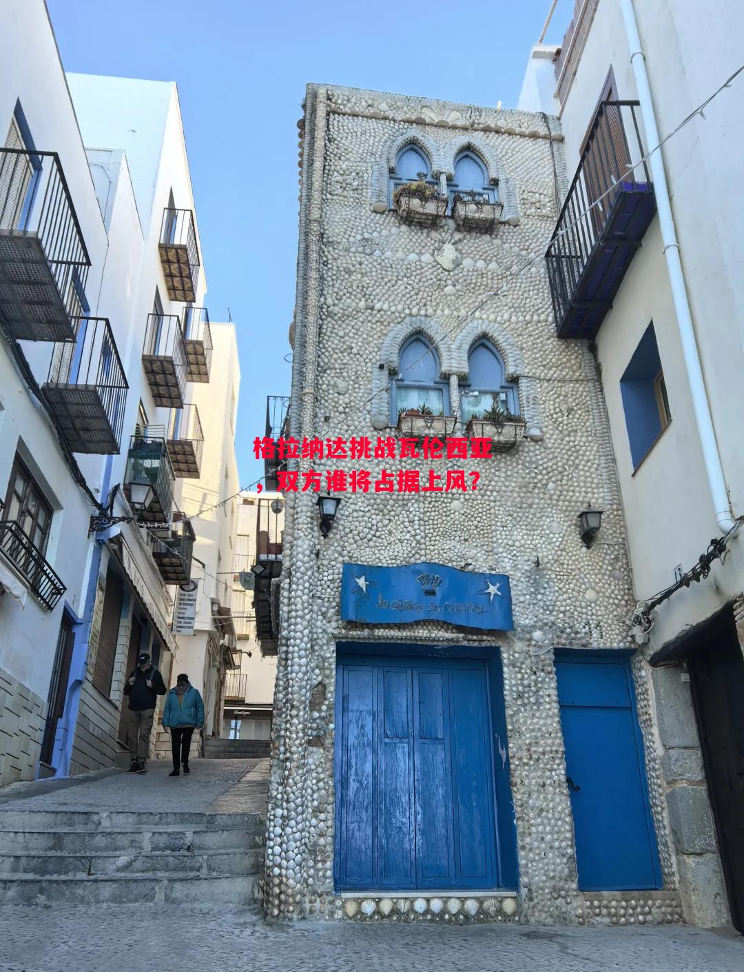 德信app-格拉纳达挑战瓦伦西亚,双方谁将占据上风?-第1张图片-德信体育 德信app-格拉纳达挑战瓦伦西亚,双方谁将占据上风?-第1张图片-德信体育