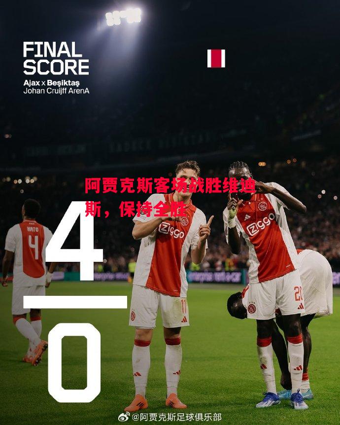 德信app下载-阿贾克斯客场战胜维迪斯,保持全胜-第1张图片-德信体育 德信app下载-阿贾克斯客场战胜维迪斯,保持全胜-第1张图片-德信体育