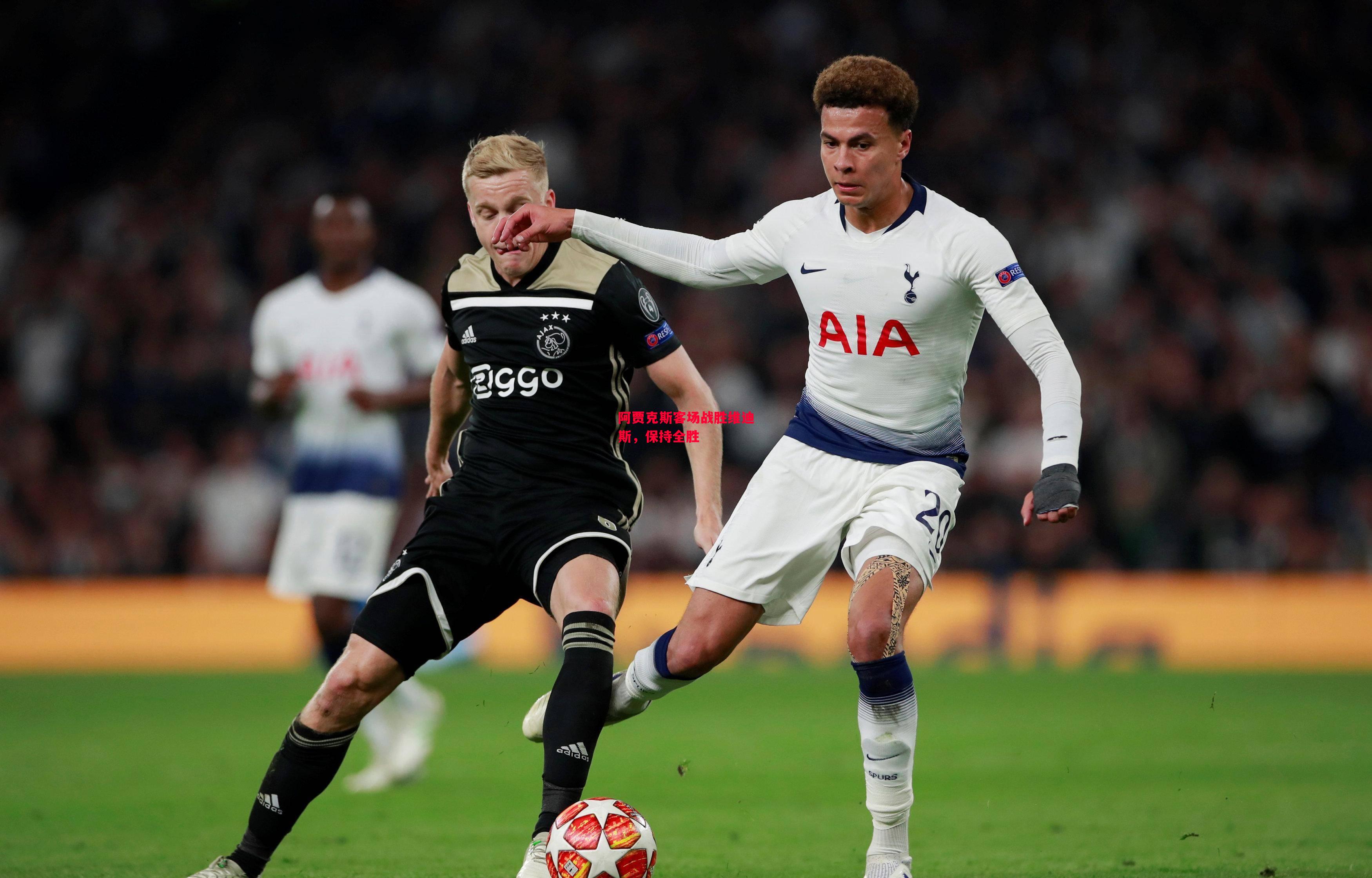 德信app下载-阿贾克斯客场战胜维迪斯,保持全胜-第2张图片-德信体育 德信app下载-阿贾克斯客场战胜维迪斯,保持全胜-第2张图片-德信体育