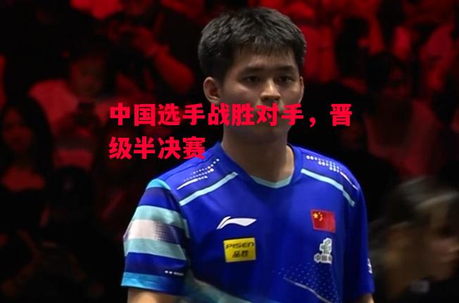 德信app-中国选手战胜对手,晋级半决赛-第1张图片-德信体育 德信app-中国选手战胜对手,晋级半决赛-第1张图片-德信体育