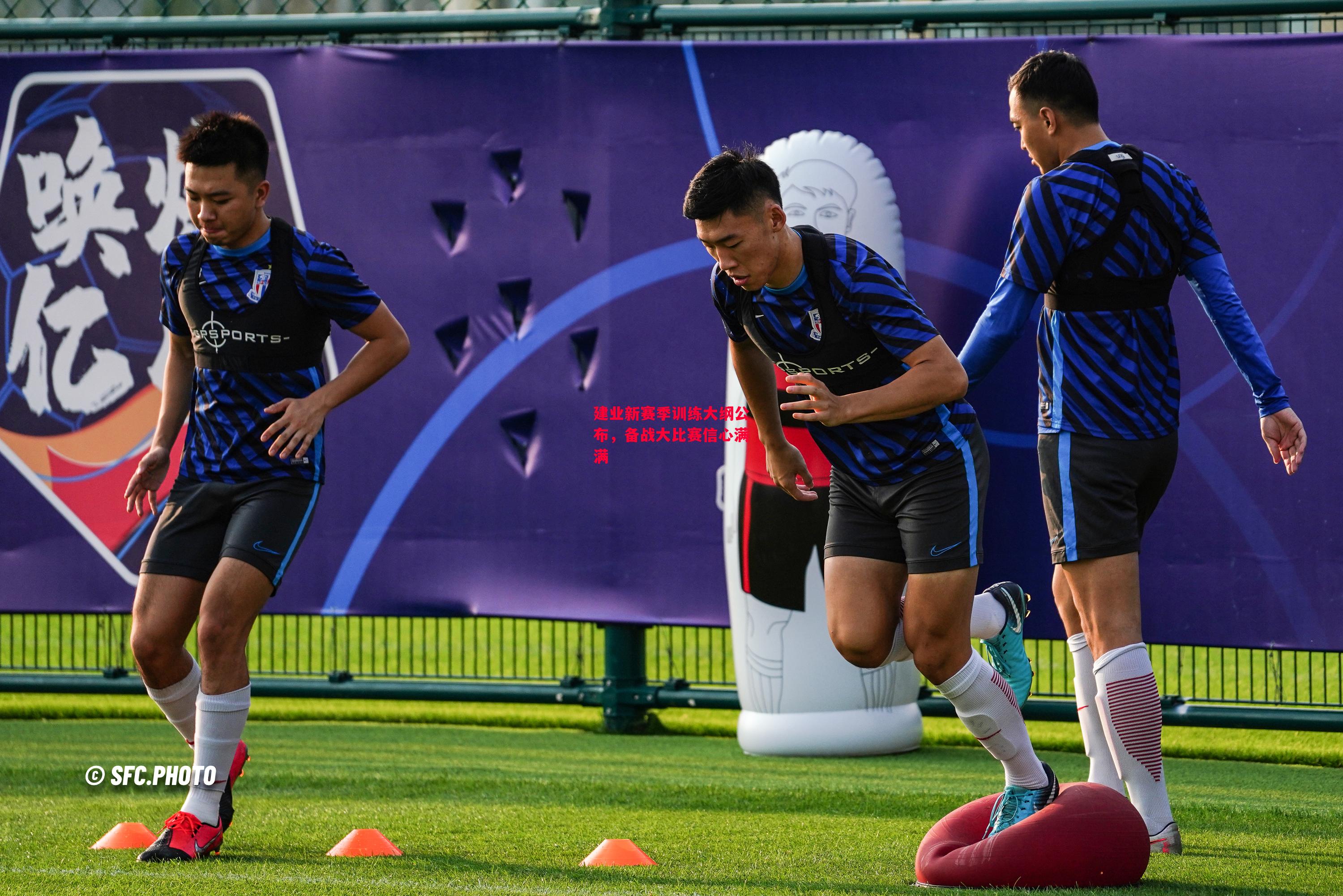 德信体育-建业新赛季训练大纲公布,备战大比赛信心满满-第2张图片-德信体育 德信体育-建业新赛季训练大纲公布,备战大比赛信心满满-第2张图片-德信体育