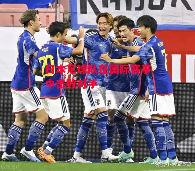 德信app-日本足球队在国际赛事中击败对手-第1张图片-德信体育 德信app-日本足球队在国际赛事中击败对手-第1张图片-德信体育