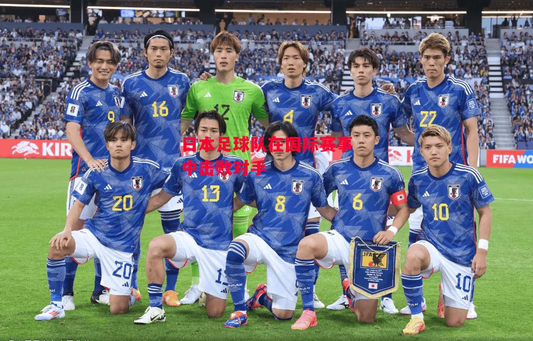 德信app-日本足球队在国际赛事中击败对手-第2张图片-德信体育 德信app-日本足球队在国际赛事中击败对手-第2张图片-德信体育