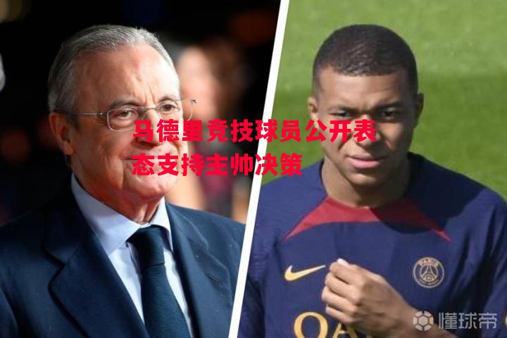 德信体育-马德里竞技球员公开表态支持主帅决策-第1张图片-德信体育 德信体育-马德里竞技球员公开表态支持主帅决策-第1张图片-德信体育