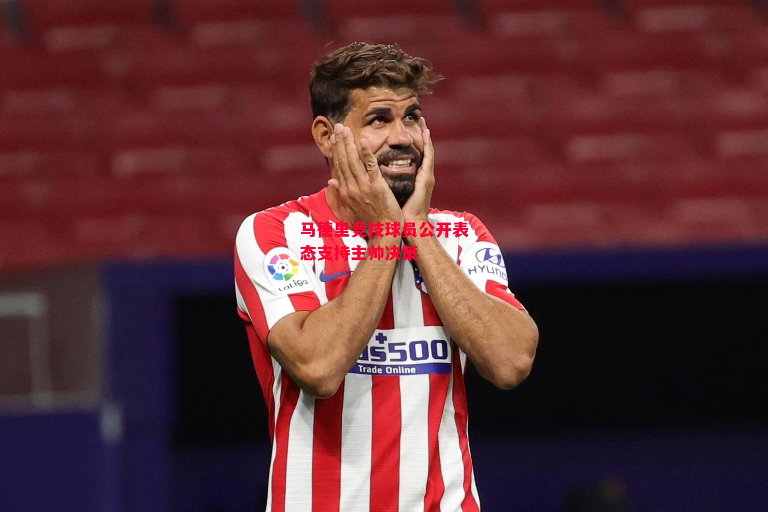 德信体育-马德里竞技球员公开表态支持主帅决策-第2张图片-德信体育 德信体育-马德里竞技球员公开表态支持主帅决策-第2张图片-德信体育