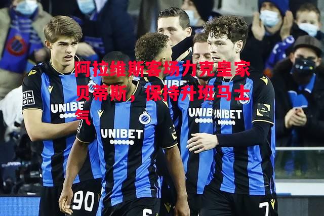 德信体育-阿拉维斯客场力克皇家贝蒂斯,保持升班马士气-第1张图片-德信体育 德信体育-阿拉维斯客场力克皇家贝蒂斯,保持升班马士气-第1张图片-德信体育