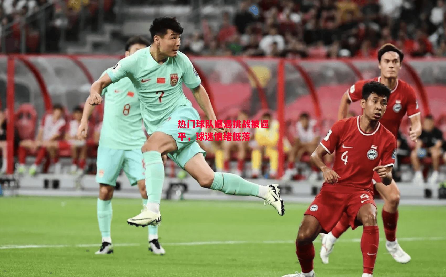 德信app下载-热门球队遭遇挑战被逼平,球迷情绪低落-第1张图片-德信体育 德信app下载-热门球队遭遇挑战被逼平,球迷情绪低落-第1张图片-德信体育