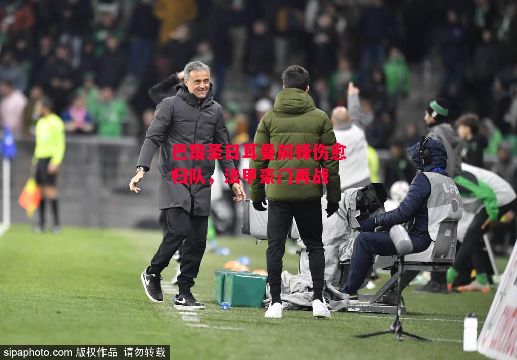 德信app下载-巴黎圣日耳曼前锋伤愈归队,法甲豪门再战-第2张图片-德信体育 德信app下载-巴黎圣日耳曼前锋伤愈归队,法甲豪门再战-第2张图片-德信体育