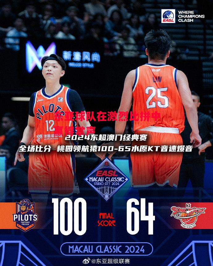 德信体育-东亚球队在激烈比拼中赢得掌声-第1张图片-德信体育 德信体育-东亚球队在激烈比拼中赢得掌声-第1张图片-德信体育