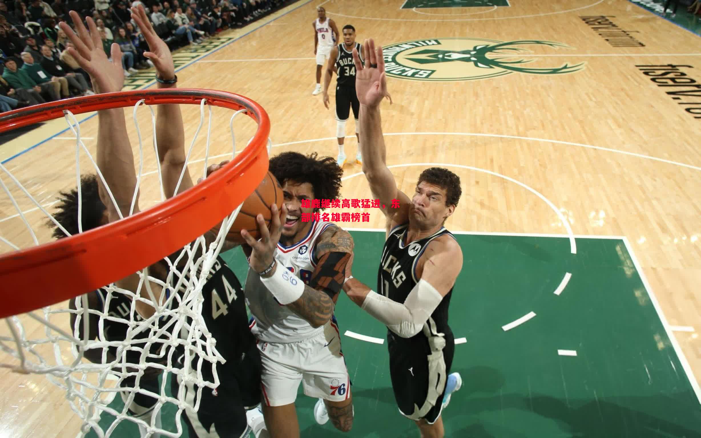 德信体育app下载-雄鹿继续高歌猛进,东部排名雄霸榜首-第1张图片-德信体育 德信体育app下载-雄鹿继续高歌猛进,东部排名雄霸榜首-第1张图片-德信体育