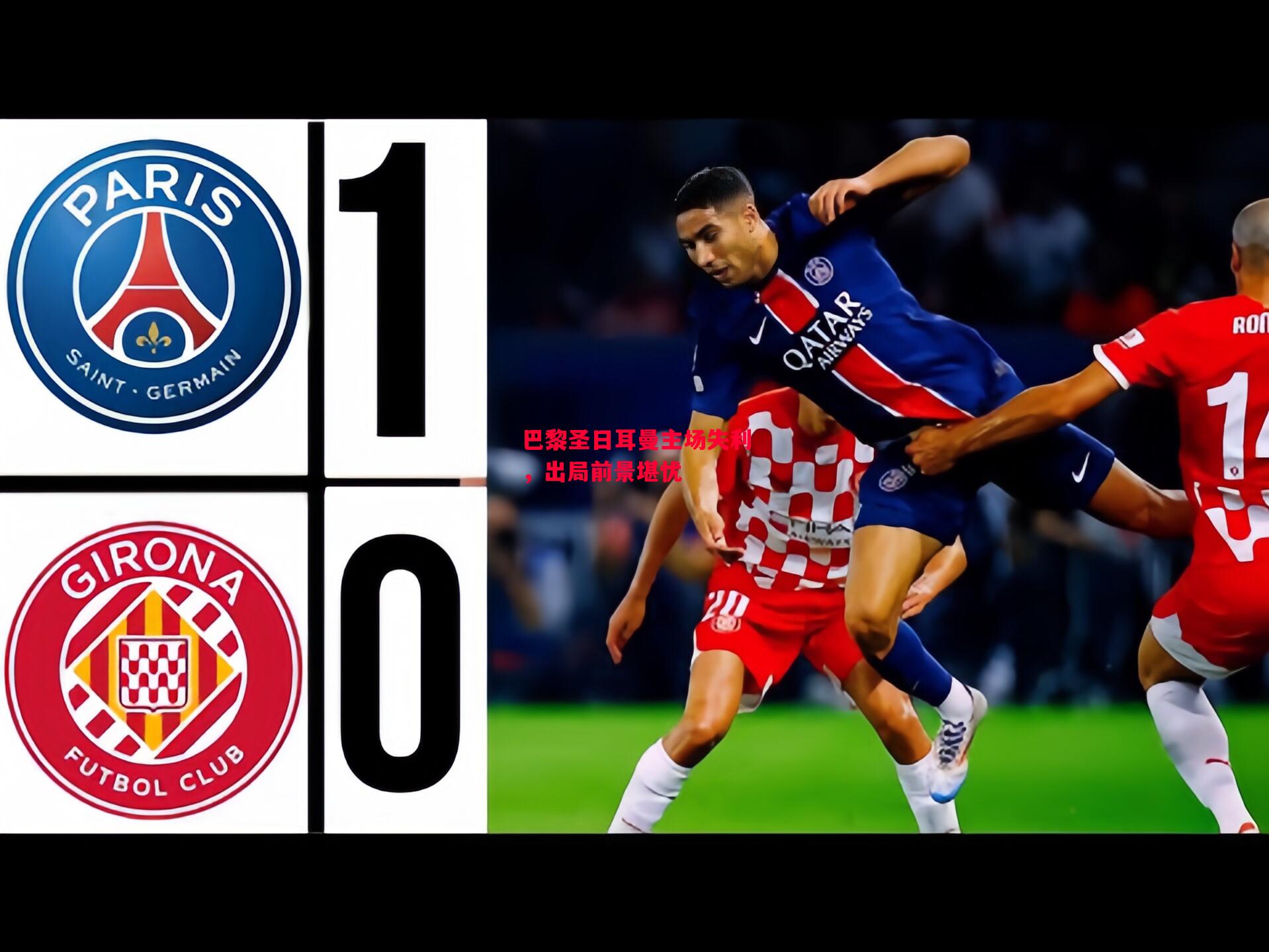 德信官网下载-巴黎圣日耳曼主场失利,出局前景堪忧-第1张图片-德信体育 德信官网下载-巴黎圣日耳曼主场失利,出局前景堪忧-第1张图片-德信体育