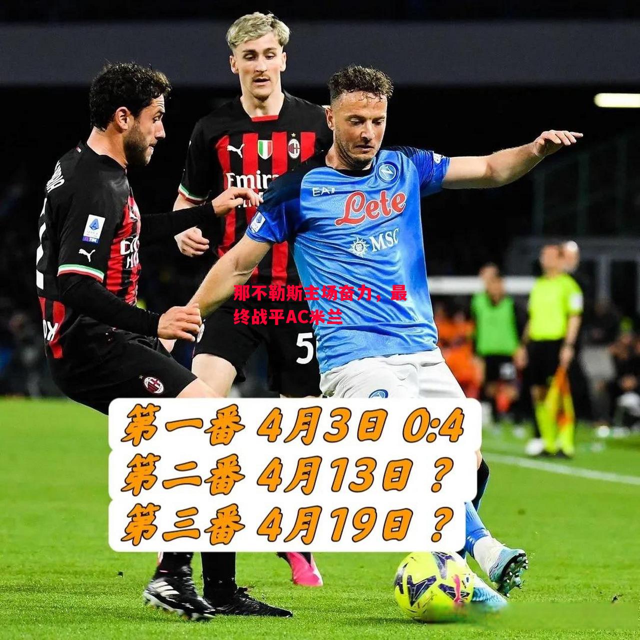 德信体育app下载-那不勒斯主场奋力,最终战平AC米兰-第1张图片-德信体育 德信体育app下载-那不勒斯主场奋力,最终战平AC米兰-第1张图片-德信体育