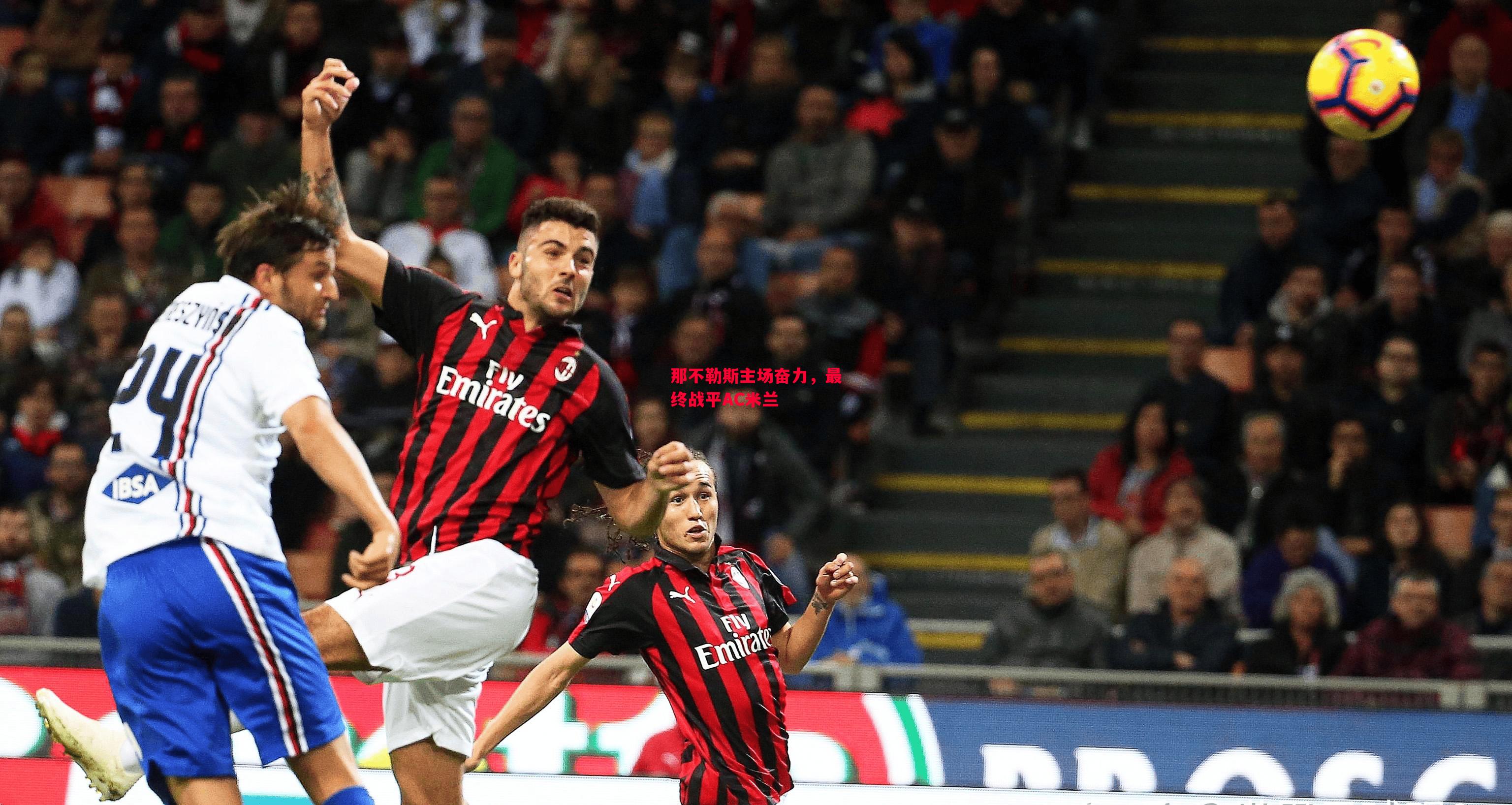 德信体育app下载-那不勒斯主场奋力,最终战平AC米兰-第2张图片-德信体育 德信体育app下载-那不勒斯主场奋力,最终战平AC米兰-第2张图片-德信体育