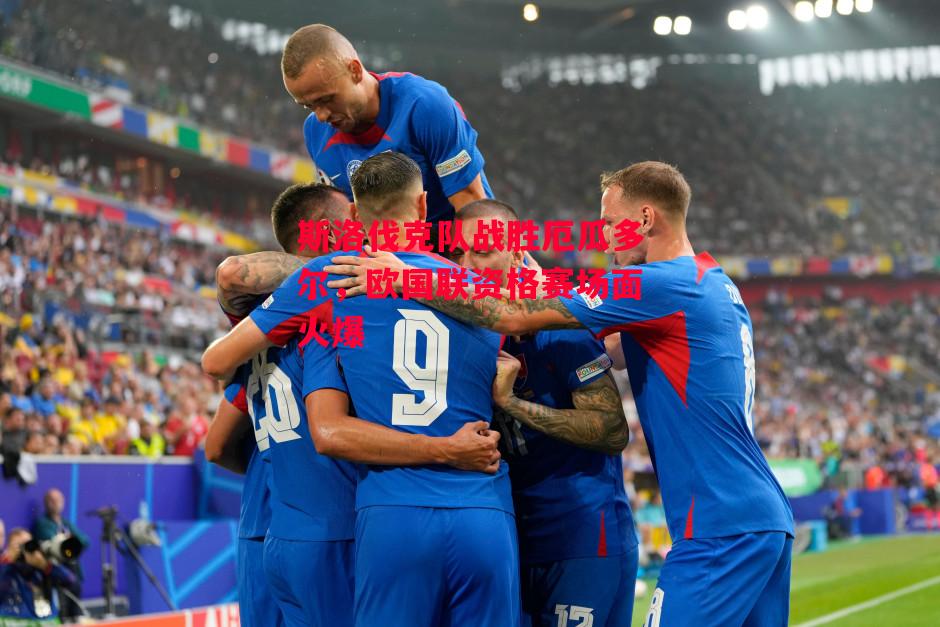 德信官网下载-斯洛伐克队战胜厄瓜多尔,欧国联资格赛场面火爆-第1张图片-德信体育 德信官网下载-斯洛伐克队战胜厄瓜多尔,欧国联资格赛场面火爆-第1张图片-德信体育