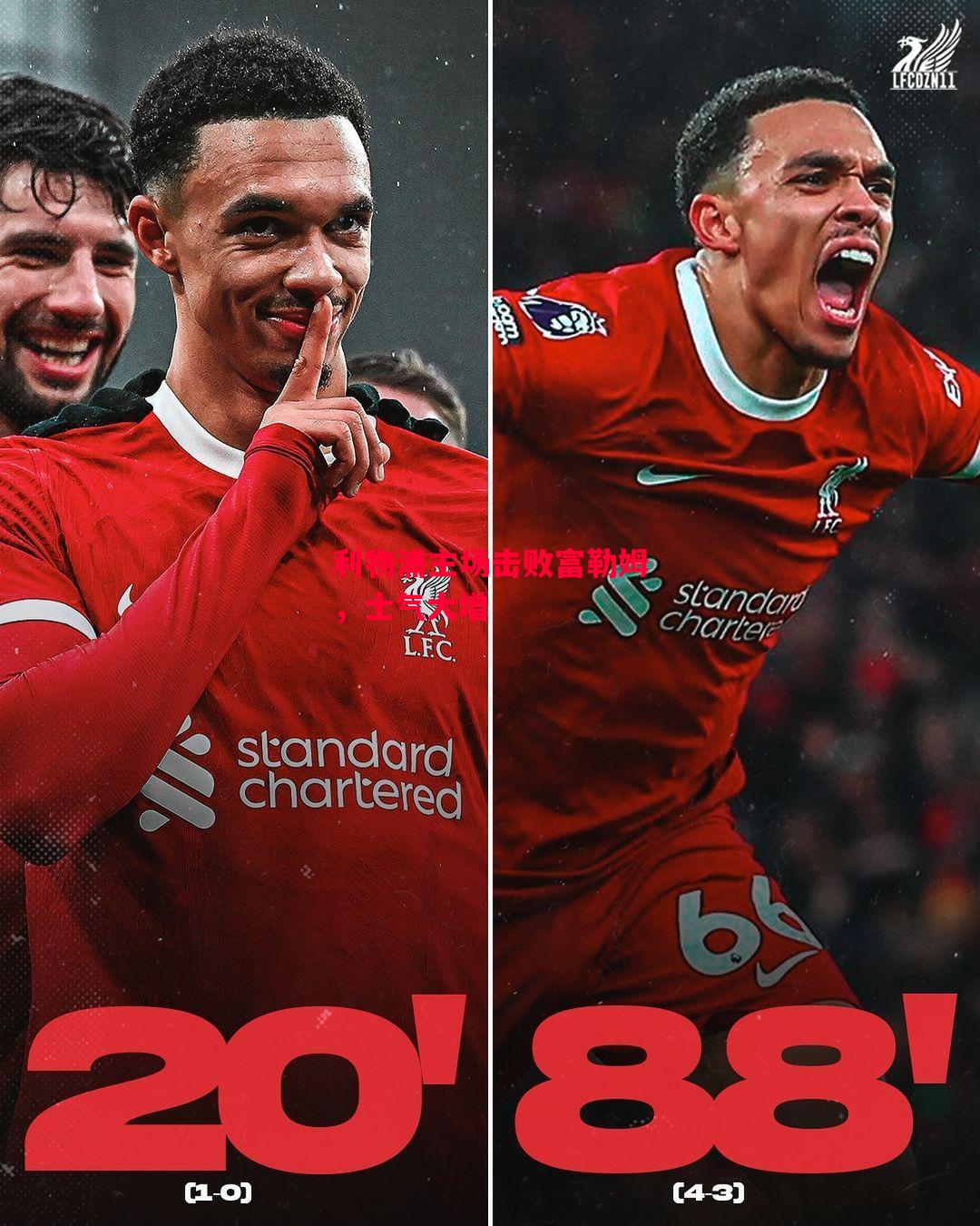 德信app-利物浦主场击败富勒姆,士气大增-第1张图片-德信体育 德信app-利物浦主场击败富勒姆,士气大增-第1张图片-德信体育