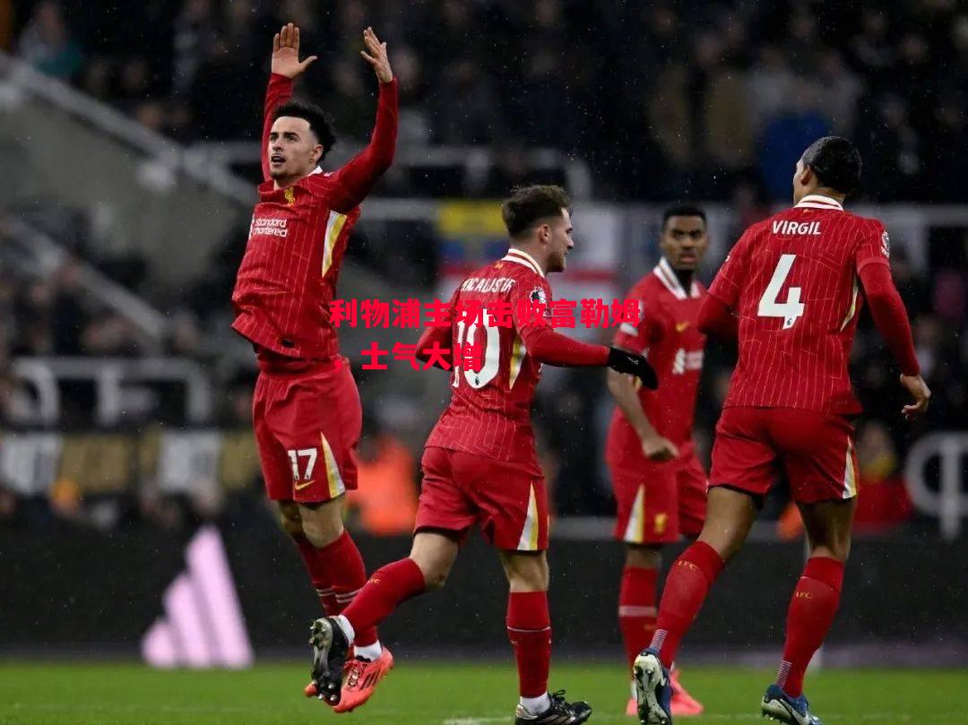 德信app-利物浦主场击败富勒姆,士气大增-第2张图片-德信体育 德信app-利物浦主场击败富勒姆,士气大增-第2张图片-德信体育