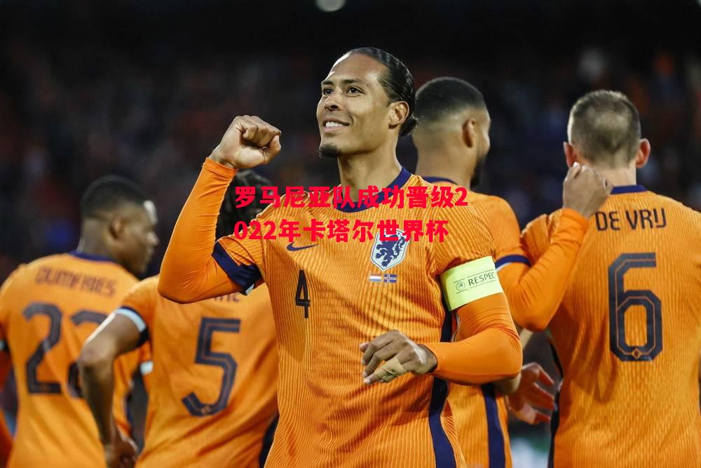 德信体育-罗马尼亚队成功晋级2022年卡塔尔世界杯-第1张图片-德信体育 德信体育-罗马尼亚队成功晋级2022年卡塔尔世界杯-第1张图片-德信体育