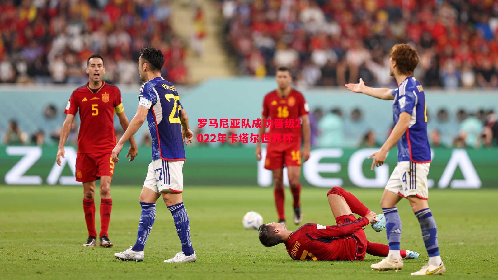 德信体育-罗马尼亚队成功晋级2022年卡塔尔世界杯-第2张图片-德信体育 德信体育-罗马尼亚队成功晋级2022年卡塔尔世界杯-第2张图片-德信体育