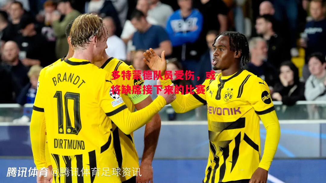 德信体育-多特蒙德队员受伤,或将缺席接下来的比赛-第1张图片-德信体育 德信体育-多特蒙德队员受伤,或将缺席接下来的比赛-第1张图片-德信体育