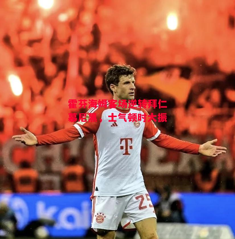 德信app下载-霍芬海姆客场逆转拜仁慕尼黑,士气顿时大振-第1张图片-德信体育 德信app下载-霍芬海姆客场逆转拜仁慕尼黑,士气顿时大振-第1张图片-德信体育