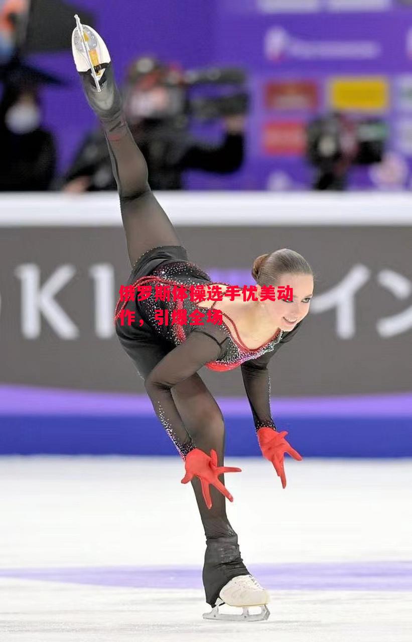 德信体育-俄罗斯体操选手优美动作,引爆全场-第1张图片-德信体育 德信体育-俄罗斯体操选手优美动作,引爆全场-第1张图片-德信体育