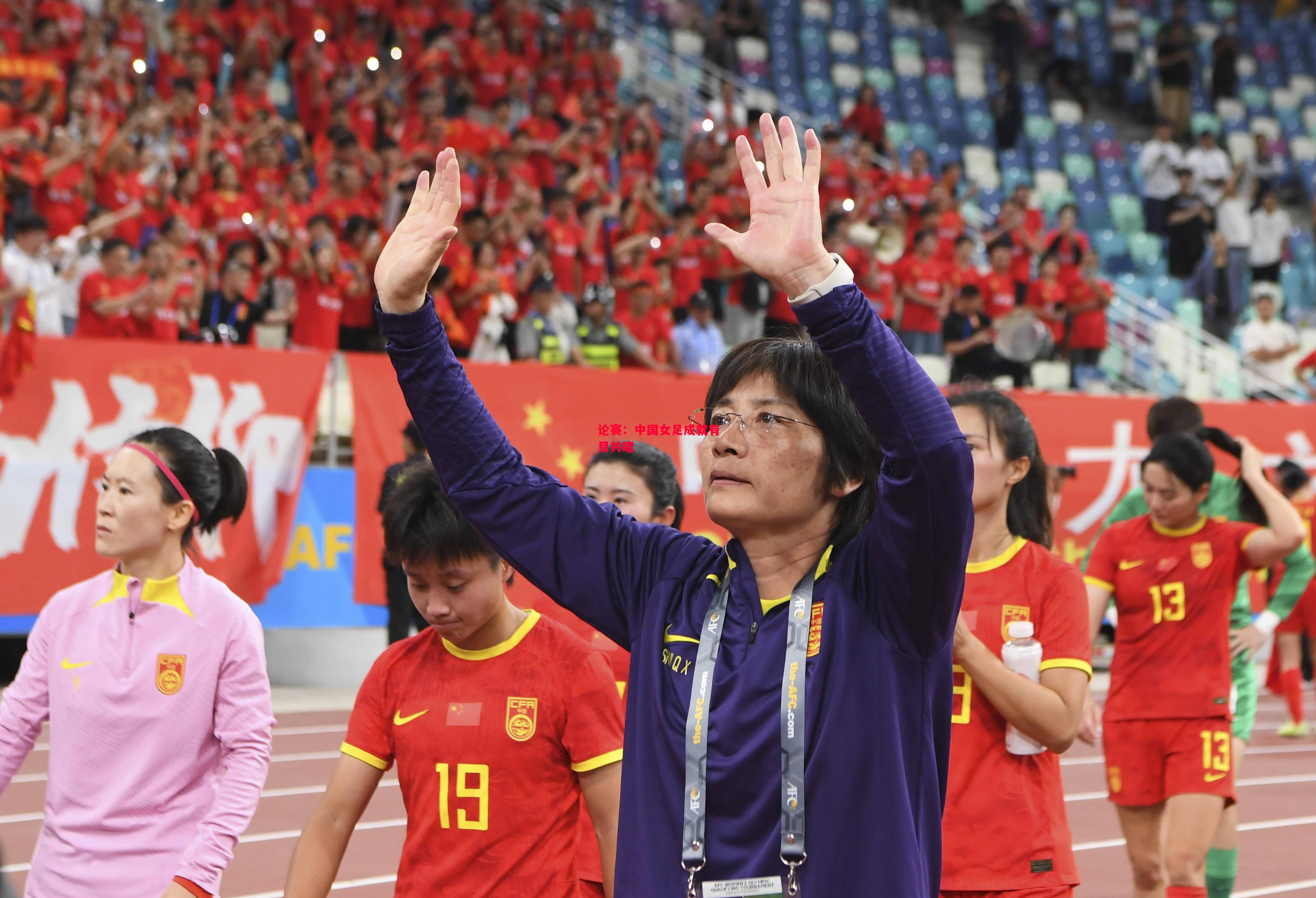 德信体育app下载-论赛:中国女足成就有目共睹-第1张图片-德信体育 德信体育app下载-论赛:中国女足成就有目共睹-第1张图片-德信体育