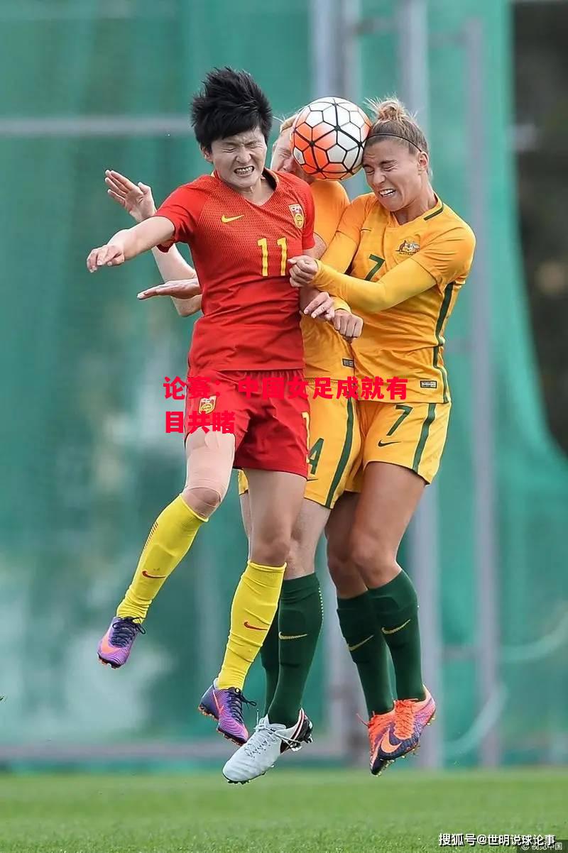 德信体育app下载-论赛:中国女足成就有目共睹-第2张图片-德信体育 德信体育app下载-论赛:中国女足成就有目共睹-第2张图片-德信体育