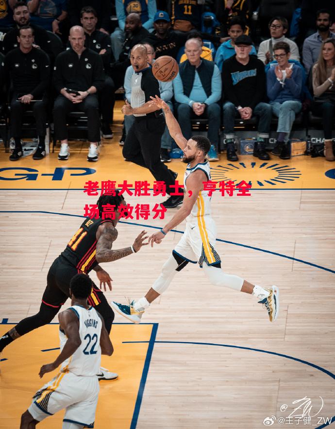 德信app-老鹰大胜勇士,亨特全场高效得分-第1张图片-德信体育 德信app-老鹰大胜勇士,亨特全场高效得分-第1张图片-德信体育