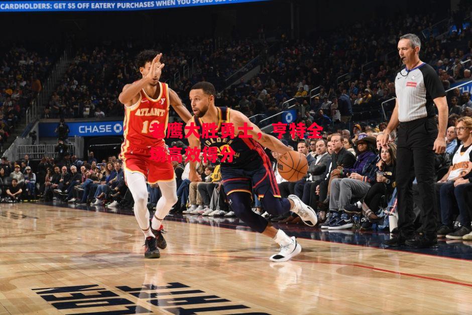 德信app-老鹰大胜勇士,亨特全场高效得分-第2张图片-德信体育 德信app-老鹰大胜勇士,亨特全场高效得分-第2张图片-德信体育