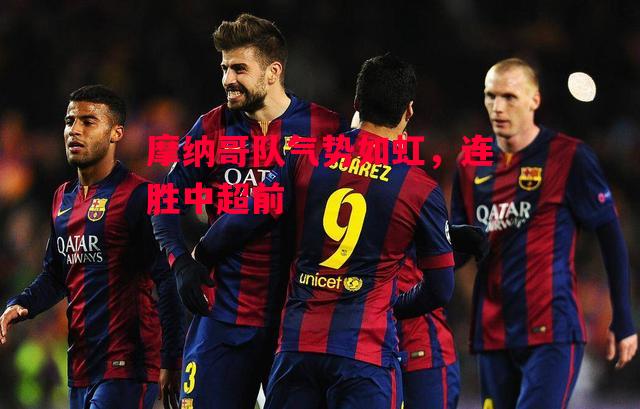 德信官网下载-摩纳哥队气势如虹,连胜中超前-第1张图片-德信体育 德信官网下载-摩纳哥队气势如虹,连胜中超前-第1张图片-德信体育