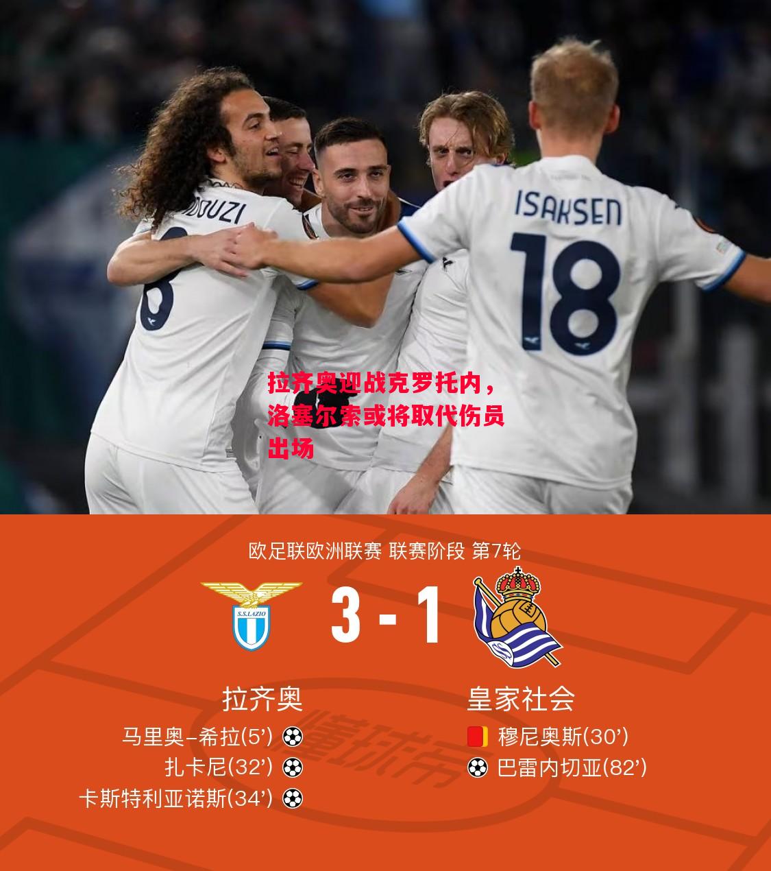 德信体育app下载-拉齐奥迎战克罗托内,洛塞尔索或将取代伤员出场-第1张图片-德信体育 德信体育app下载-拉齐奥迎战克罗托内,洛塞尔索或将取代伤员出场-第1张图片-德信体育