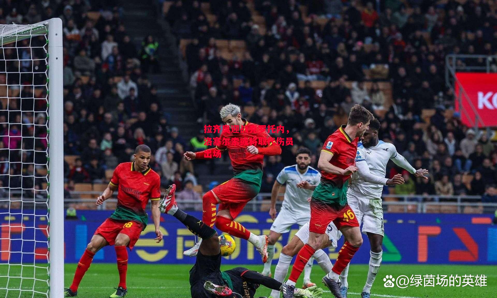 德信体育app下载-拉齐奥迎战克罗托内,洛塞尔索或将取代伤员出场-第2张图片-德信体育 德信体育app下载-拉齐奥迎战克罗托内,洛塞尔索或将取代伤员出场-第2张图片-德信体育