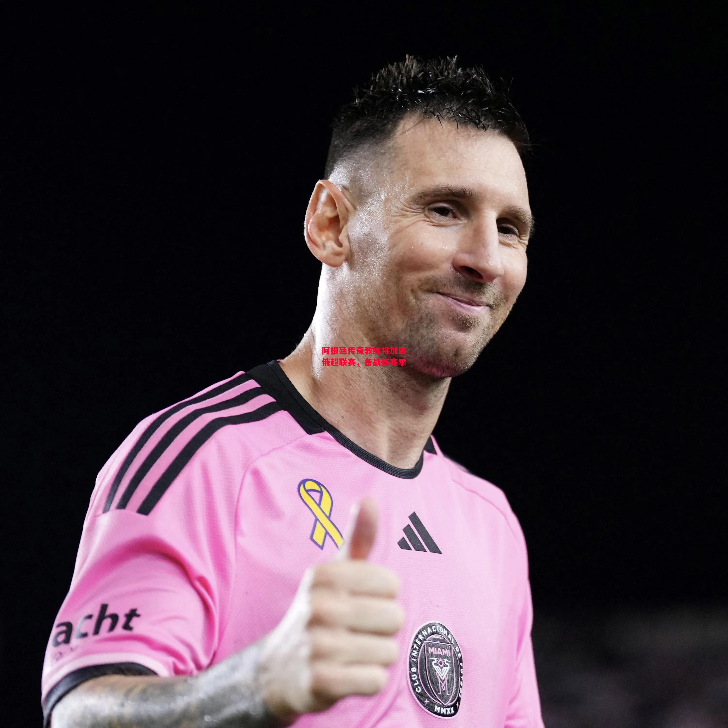 德信体育-阿根廷传奇教练将加盟俄超联赛,备战新赛季-第1张图片-德信体育 德信体育-阿根廷传奇教练将加盟俄超联赛,备战新赛季-第1张图片-德信体育