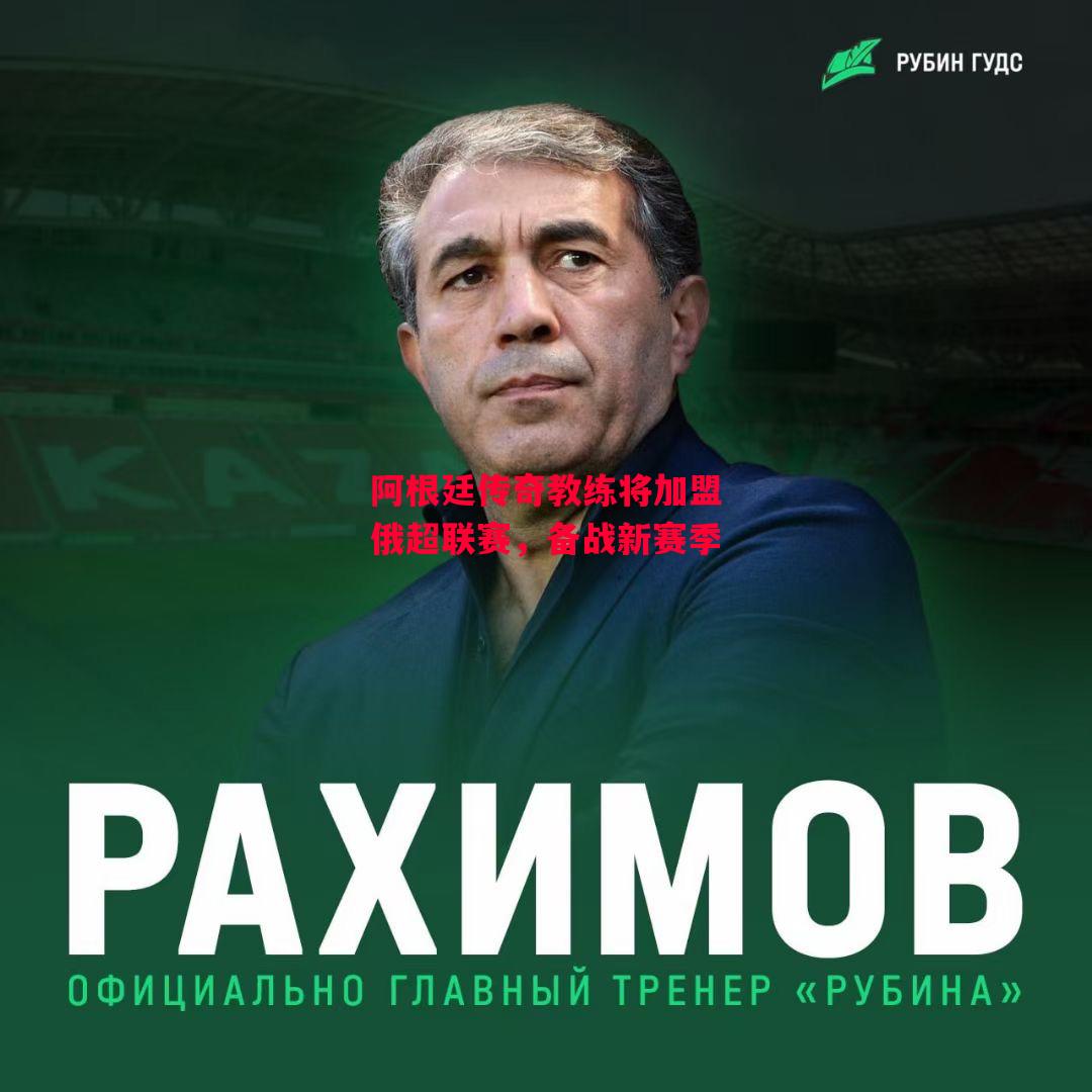 德信体育-阿根廷传奇教练将加盟俄超联赛,备战新赛季-第2张图片-德信体育 德信体育-阿根廷传奇教练将加盟俄超联赛,备战新赛季-第2张图片-德信体育