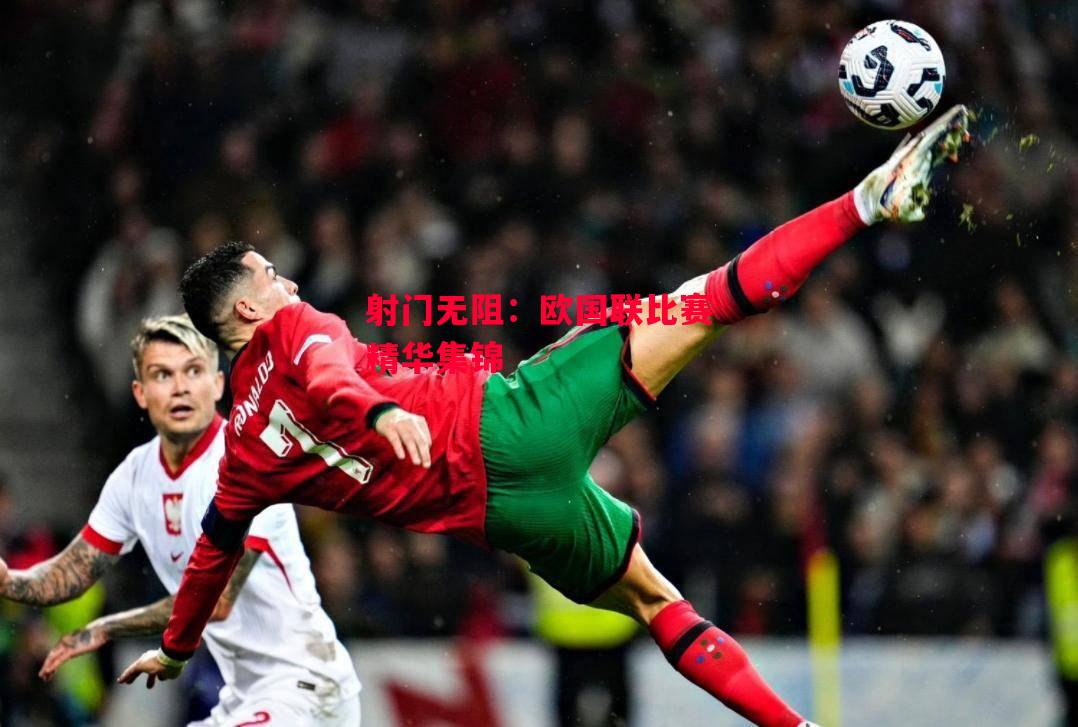 德信官网下载-射门无阻:欧国联比赛精华集锦-第2张图片-德信体育 德信官网下载-射门无阻:欧国联比赛精华集锦-第2张图片-德信体育