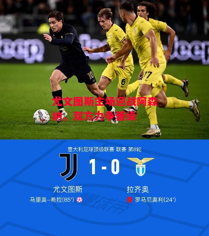 德信体育-尤文图斯主场迎战阿森纳,双方力争晋级-第1张图片-德信体育 德信体育-尤文图斯主场迎战阿森纳,双方力争晋级-第1张图片-德信体育