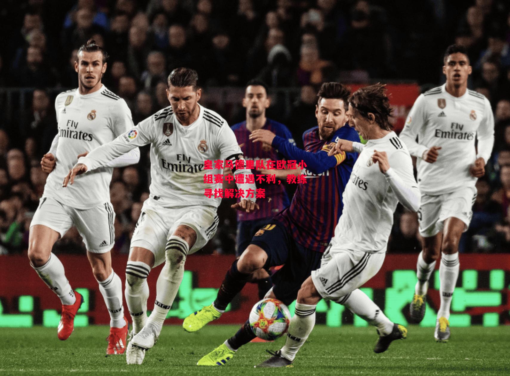 德信app-皇家马德里队在欧冠小组赛中遭遇不利,教练寻找解决方案-第1张图片-德信体育 德信app-皇家马德里队在欧冠小组赛中遭遇不利,教练寻找解决方案-第1张图片-德信体育