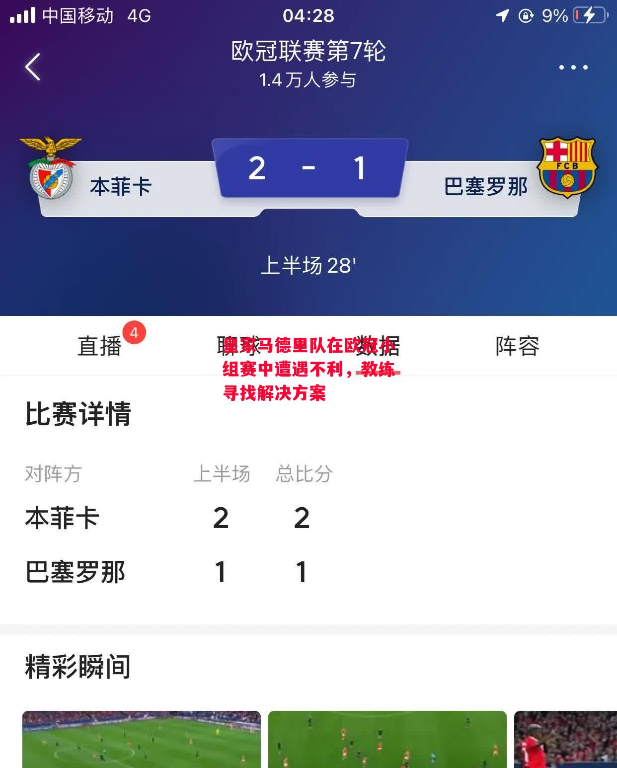 德信app-皇家马德里队在欧冠小组赛中遭遇不利,教练寻找解决方案-第2张图片-德信体育 德信app-皇家马德里队在欧冠小组赛中遭遇不利,教练寻找解决方案-第2张图片-德信体育