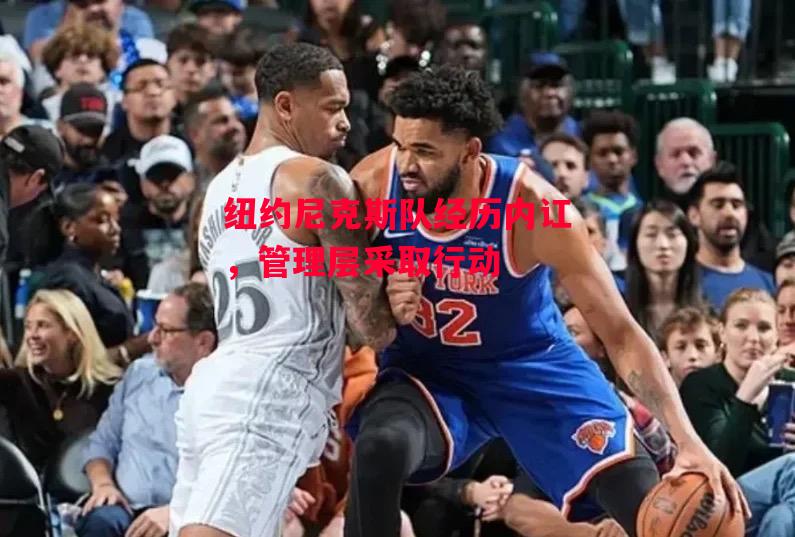 德信官网下载-纽约尼克斯队经历内讧,管理层采取行动-第1张图片-德信体育 德信官网下载-纽约尼克斯队经历内讧,管理层采取行动-第1张图片-德信体育