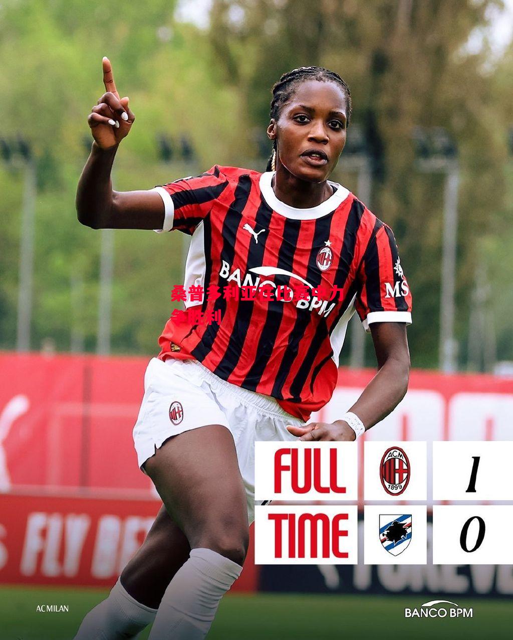 德信体育-桑普多利亚在比赛中力争胜利-第1张图片-德信体育 德信体育-桑普多利亚在比赛中力争胜利-第1张图片-德信体育