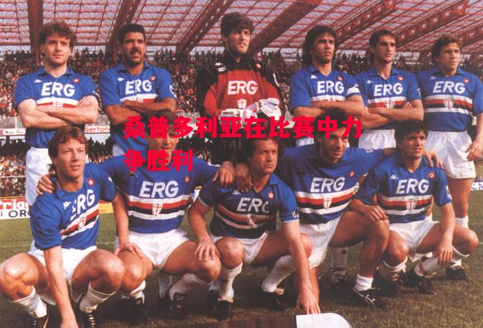 德信体育-桑普多利亚在比赛中力争胜利-第2张图片-德信体育 德信体育-桑普多利亚在比赛中力争胜利-第2张图片-德信体育