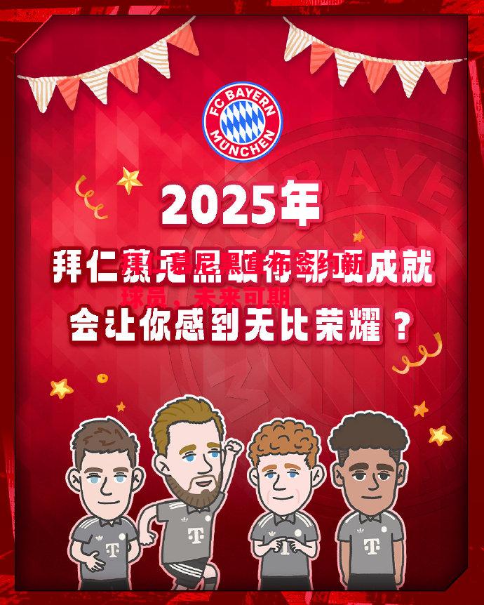 德信app-拜仁慕尼黑宣布签约新球员,未来可期-第2张图片-德信体育 德信app-拜仁慕尼黑宣布签约新球员,未来可期-第2张图片-德信体育