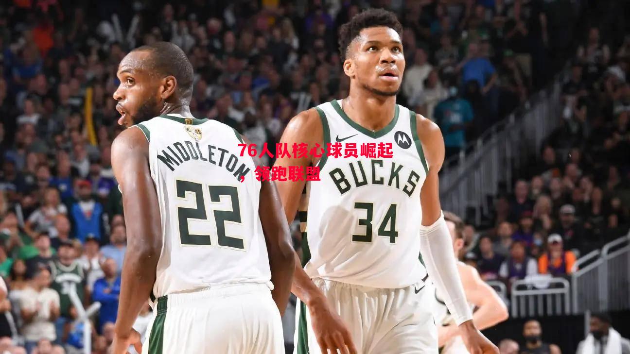 德信官网下载-76人队核心球员崛起,领跑联盟-第2张图片-德信体育 德信官网下载-76人队核心球员崛起,领跑联盟-第2张图片-德信体育