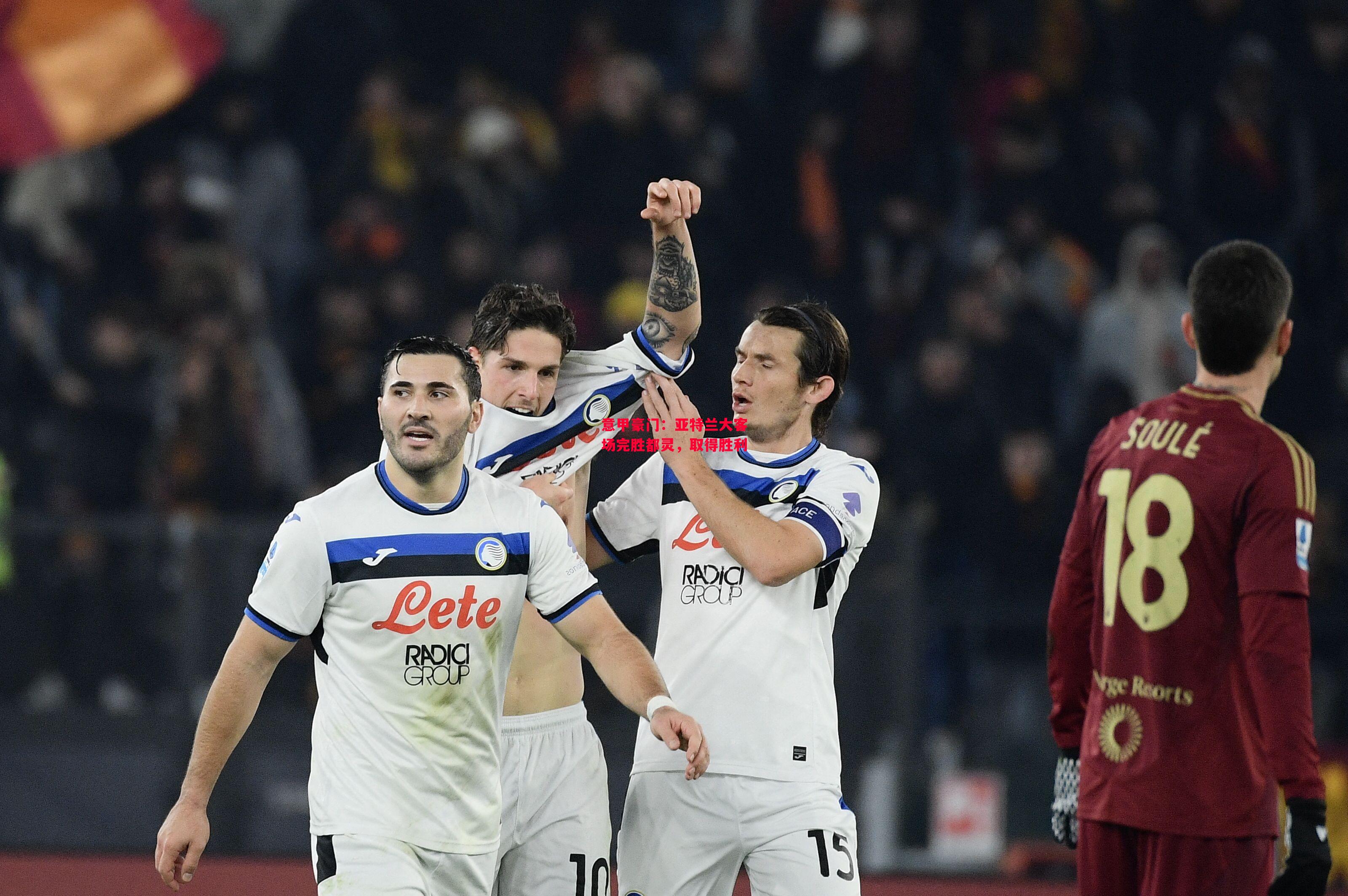 德信官网下载-意甲豪门:亚特兰大客场完胜都灵,取得胜利-第1张图片-德信体育 德信官网下载-意甲豪门:亚特兰大客场完胜都灵,取得胜利-第1张图片-德信体育