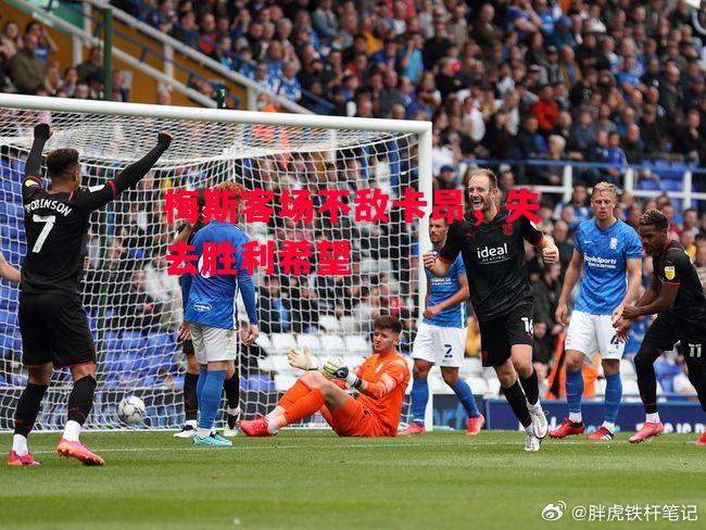 德信体育-梅斯客场不敌卡昂,失去胜利希望-第1张图片-德信体育 德信体育-梅斯客场不敌卡昂,失去胜利希望-第1张图片-德信体育