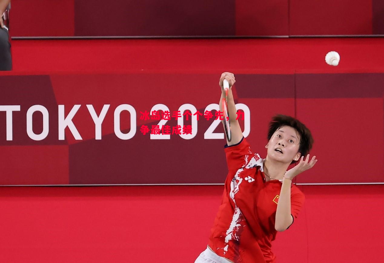 德信app-冰岛选手个个争先,力争最佳成绩-第1张图片-德信体育 德信app-冰岛选手个个争先,力争最佳成绩-第1张图片-德信体育