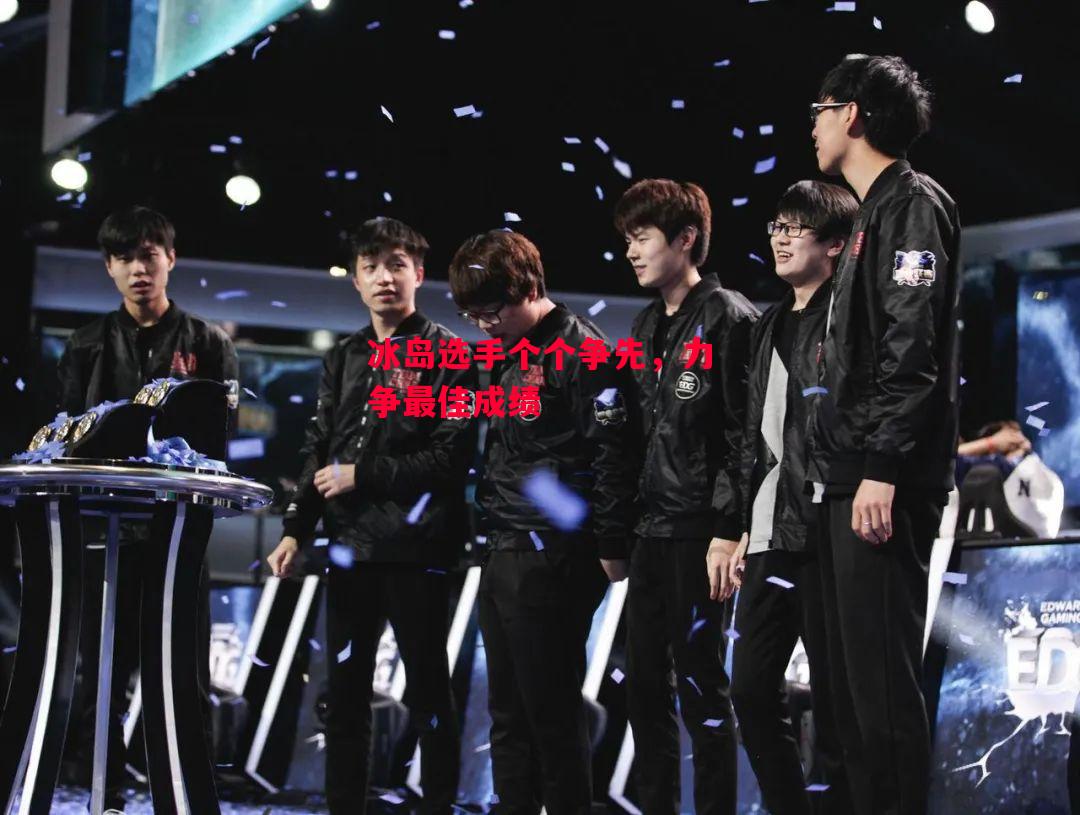 德信app-冰岛选手个个争先,力争最佳成绩-第2张图片-德信体育 德信app-冰岛选手个个争先,力争最佳成绩-第2张图片-德信体育