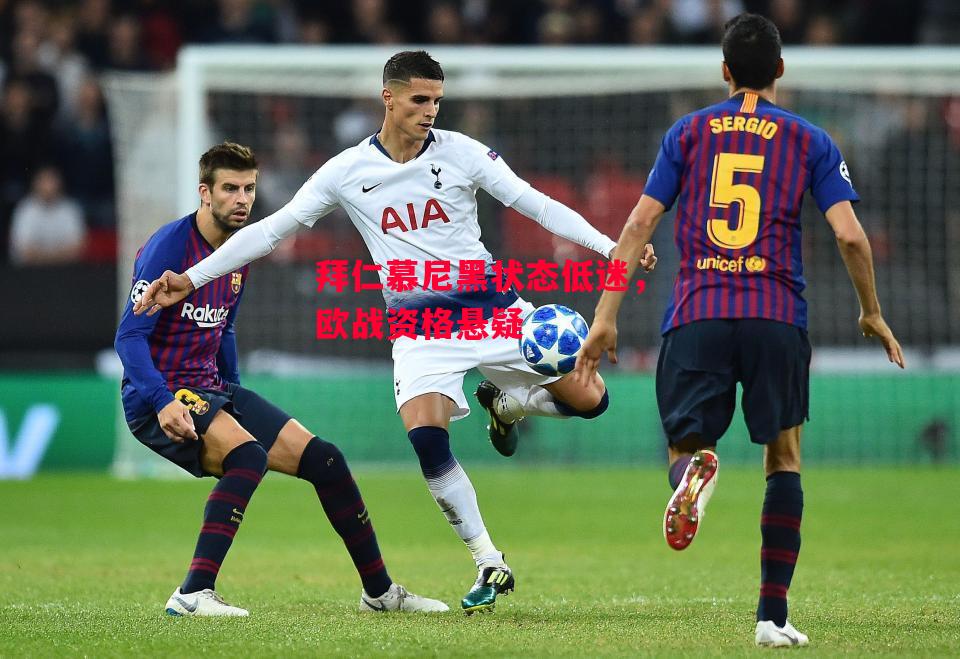 德信体育-拜仁慕尼黑状态低迷,欧战资格悬疑-第1张图片-德信体育 德信体育-拜仁慕尼黑状态低迷,欧战资格悬疑-第1张图片-德信体育